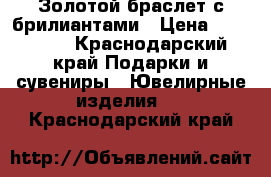Золотой браслет с брилиантами › Цена ­ 150 000 - Краснодарский край Подарки и сувениры » Ювелирные изделия   . Краснодарский край